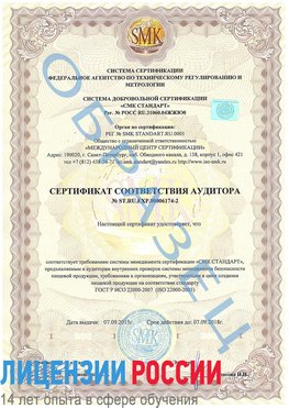 Образец сертификата соответствия аудитора №ST.RU.EXP.00006174-2 Рыбинск Сертификат ISO 22000